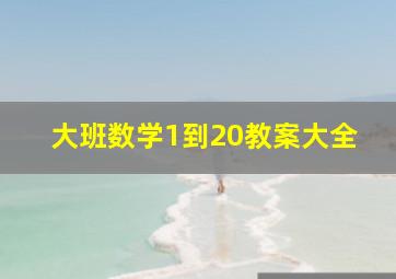 大班数学1到20教案大全