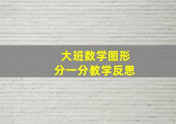 大班数学图形分一分教学反思