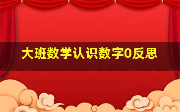 大班数学认识数字0反思