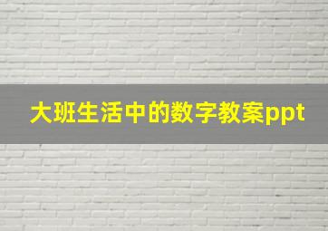 大班生活中的数字教案ppt