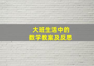 大班生活中的数学教案及反思