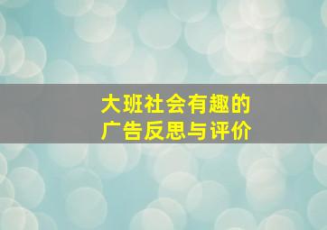 大班社会有趣的广告反思与评价