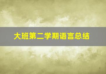 大班第二学期语言总结