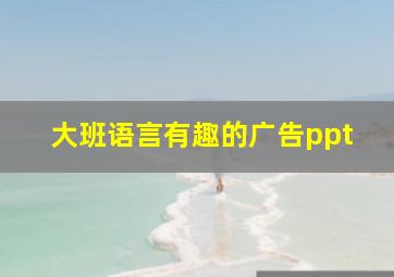 大班语言有趣的广告ppt