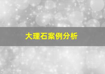 大理石案例分析