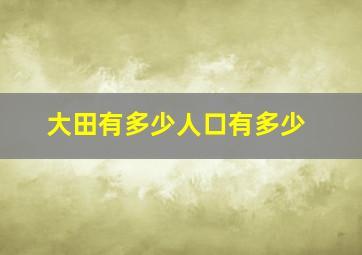 大田有多少人口有多少