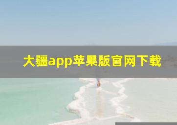 大疆app苹果版官网下载