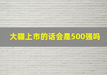 大疆上市的话会是500强吗