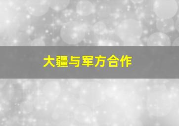 大疆与军方合作