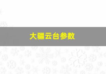 大疆云台参数