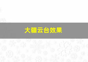 大疆云台效果