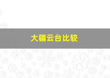 大疆云台比较