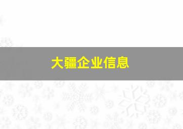 大疆企业信息