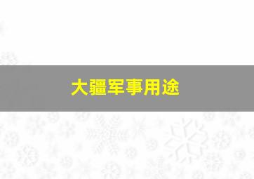 大疆军事用途