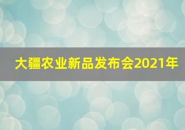 大疆农业新品发布会2021年