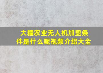 大疆农业无人机加盟条件是什么呢视频介绍大全