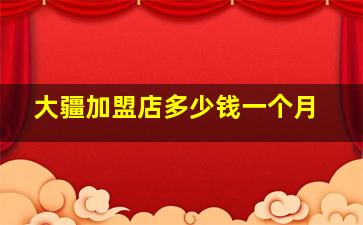 大疆加盟店多少钱一个月