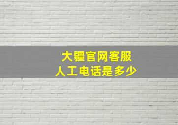 大疆官网客服人工电话是多少