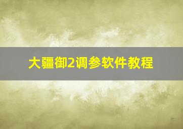 大疆御2调参软件教程