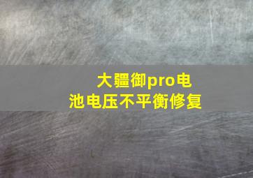 大疆御pro电池电压不平衡修复