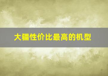 大疆性价比最高的机型