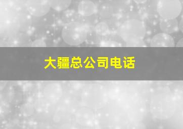 大疆总公司电话