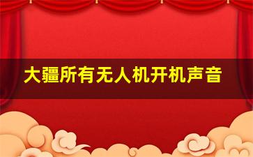 大疆所有无人机开机声音