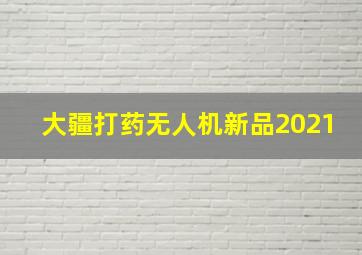 大疆打药无人机新品2021