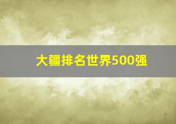 大疆排名世界500强