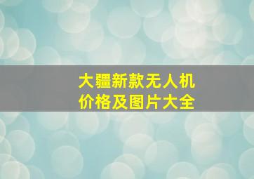 大疆新款无人机价格及图片大全