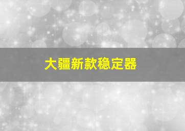 大疆新款稳定器