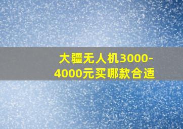 大疆无人机3000-4000元买哪款合适