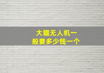 大疆无人机一般要多少钱一个