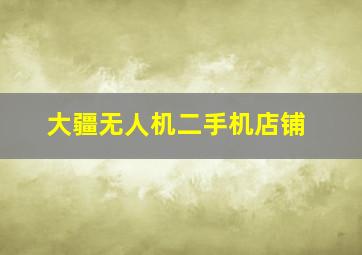 大疆无人机二手机店铺