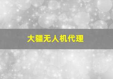 大疆无人机代理