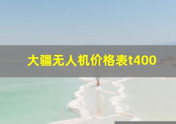 大疆无人机价格表t400