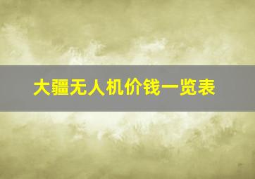 大疆无人机价钱一览表