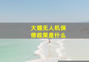 大疆无人机保修政策是什么