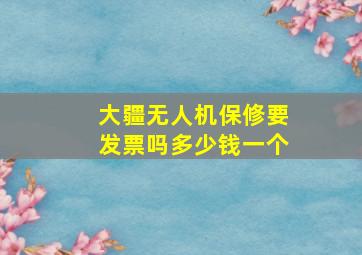 大疆无人机保修要发票吗多少钱一个