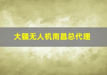 大疆无人机南昌总代理