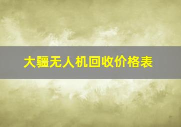 大疆无人机回收价格表