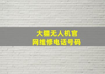 大疆无人机官网维修电话号码