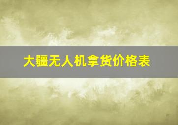 大疆无人机拿货价格表