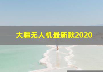 大疆无人机最新款2020