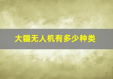 大疆无人机有多少种类