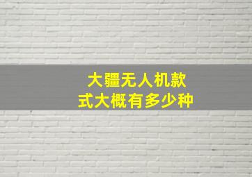 大疆无人机款式大概有多少种