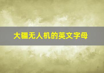 大疆无人机的英文字母