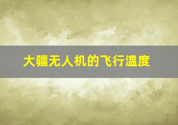 大疆无人机的飞行温度