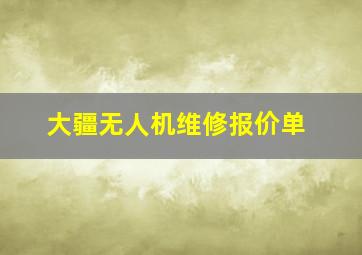 大疆无人机维修报价单