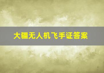 大疆无人机飞手证答案